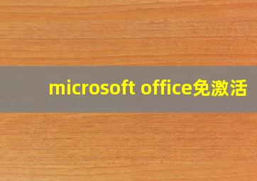 microsoft office免激活